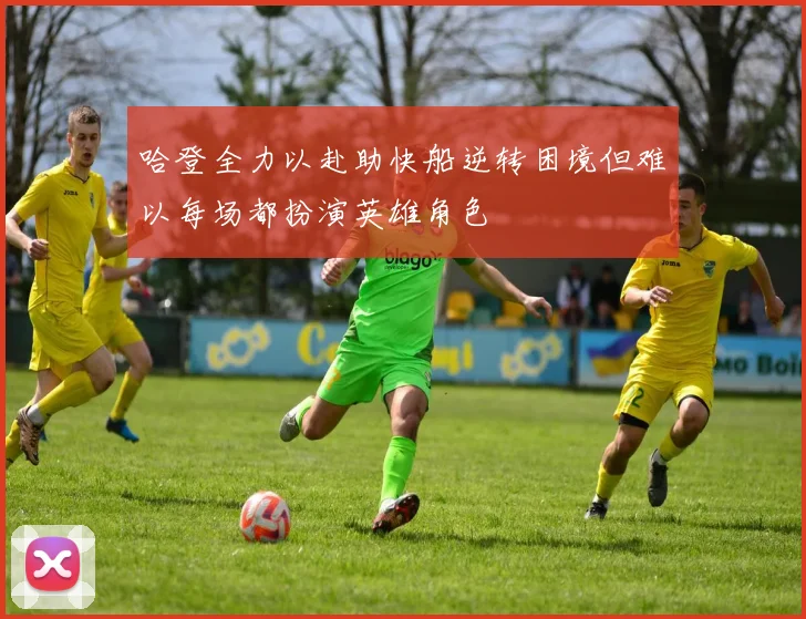 哈登全力以赴助快船逆转困境但难以每场都扮演英雄角色