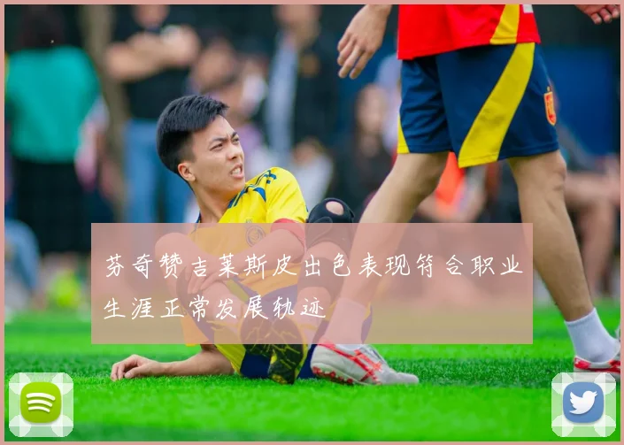 芬奇赞吉莱斯皮出色表现符合职业生涯正常发展轨迹