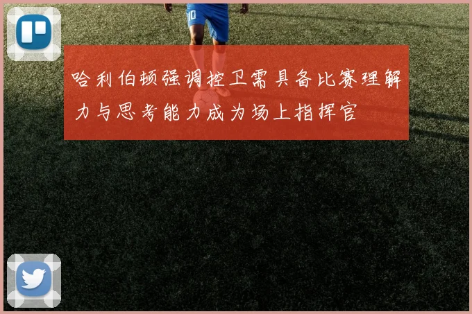 哈利伯顿强调控卫需具备比赛理解力与思考能力成为场上指挥官