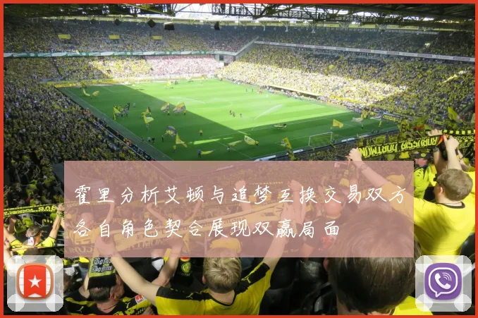 霍里分析艾顿与追梦互换交易双方各自角色契合展现双赢局面