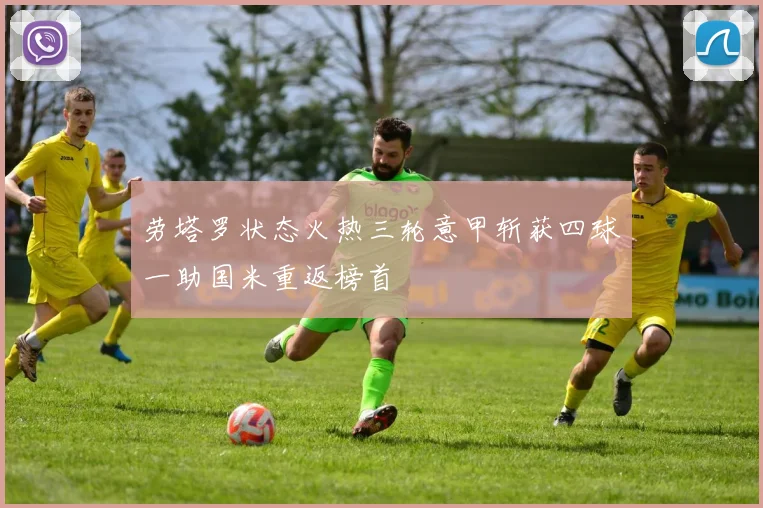 劳塔罗状态火热三轮意甲斩获四球一助国米重返榜首