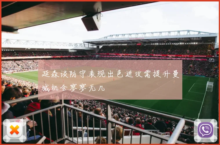 延森谈防守表现出色进攻需提升曼城机会寥寥无几