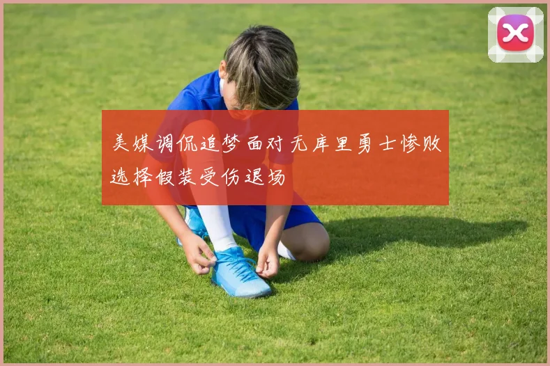 美媒调侃追梦面对无库里勇士惨败选择假装受伤退场