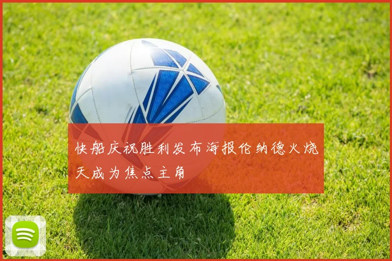 快船庆祝胜利发布海报伦纳德火烧天成为焦点主角