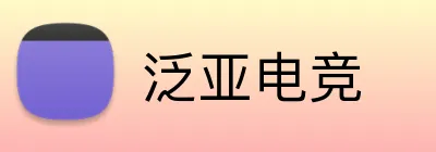 泛亚电竞 Logo